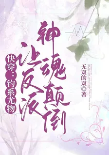 快穿：釣系尤物讓反派神魂顛倒 封面