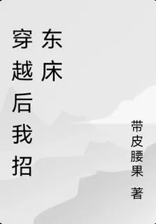 穿越後我招東牀 封面