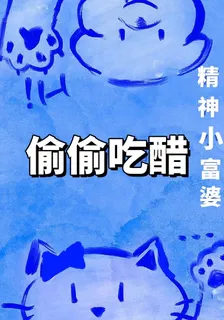 偷偷喫醋 封面