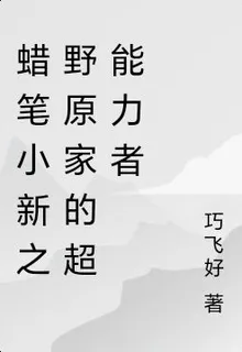 蠟筆小新之野原良的世界 封面