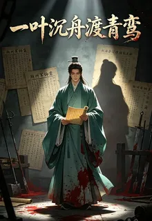 一葉沉舟渡青鸞 封面