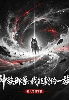 種族御獸：我能契約一族 封面