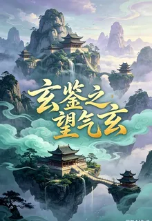 玄鑑之望氣玄 封面