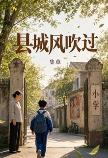 縣城風吹過 封面