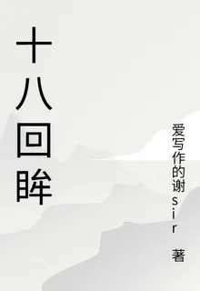 十八回眸 封面
