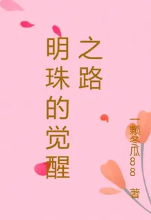 明珠的覺醒之路 封面
