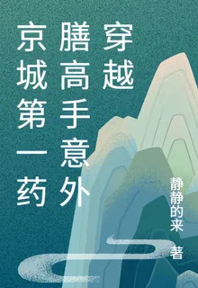 京城第一藥膳高手意外穿越 封面