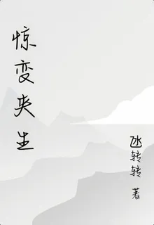 驚變夾生 封面