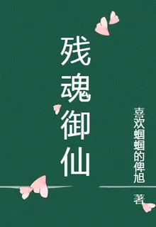 殘魂御仙 封面