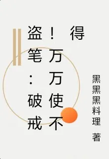 盜筆：破戒！萬萬使不得 封面