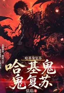 哈基鬼復甦 封面