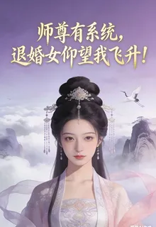 師尊有系統，退婚女仰望我飛昇！ 封面