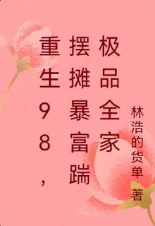 重生98，擺攤暴富踹極品全家 封面