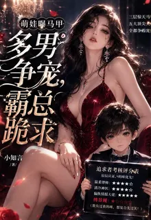 萌娃爆馬甲：多男爭寵，霸總跪求 封面