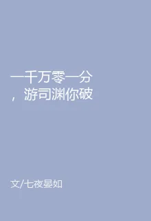 一千萬零一分，遊司淵你破防了 封面