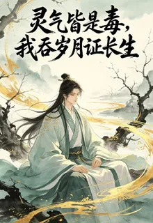 靈氣皆是毒，我吞歲月證長生 封面