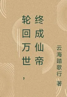 輪迴萬世，終成仙帝 封面