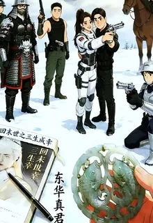 重回末世之三生成幸 封面