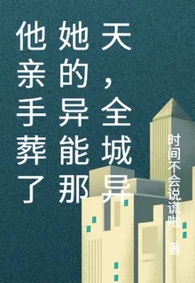 他親手葬了她的異能那天，全城異 封面