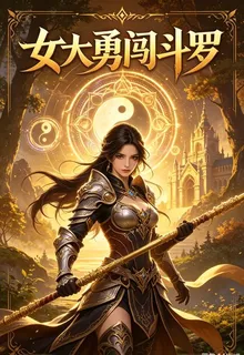 女大勇闖鬥羅 封面
