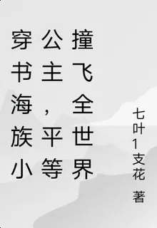 穿書海族小公主，平等撞飛全世界 封面