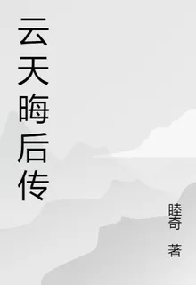 雲天晦後傳 封面