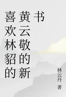 喜歡林貂的黃雲敬的新書 封面
