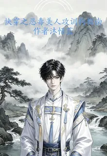 快穿之惡毒美人攻訓狗指南 封面
