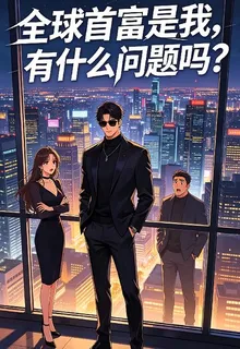 全球首富是我，有什麼問題嗎 封面