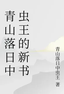 青山落日中蟲王的新書 封面