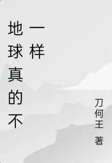 地球真的不一樣 封面