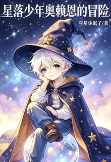 星落少年奧賴恩的冒險 封面