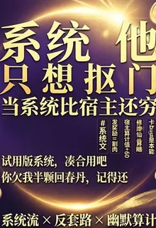 系統他只想摳門 封面