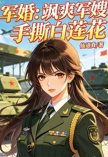 軍婚：颯爽軍嫂手撕白蓮花 封面