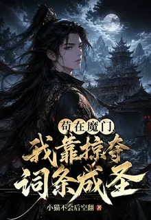 苟在魔門，我靠掠奪詞條成聖 封面