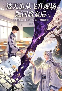 被天道從現場飛昇踹回教室後 封面