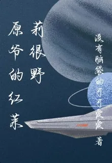 原爺的紅茉莉很野 封面
