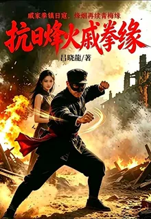 抗日烽火戚拳緣 封面