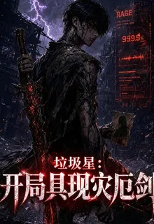垃圾星：開局具現災厄劍 封面