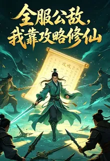 全服公敵：我靠攻略修仙 封面