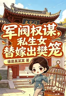 軍閥權謀，私生女替嫁出樊籠 封面