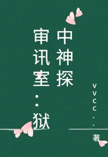 審訊室：獄中神探 封面