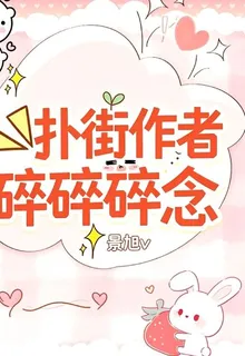 撲街作者碎碎念 封面