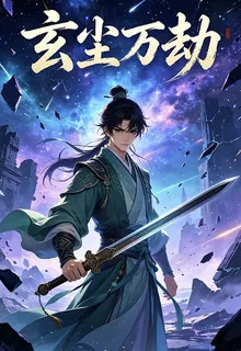 玄塵方劫 封面
