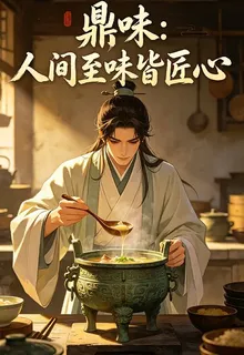 鼎味：人間至味皆匠心 封面