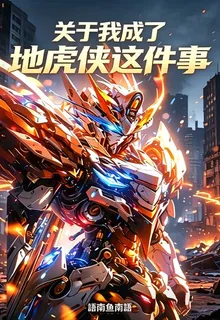 關於我成了地虎俠這件事 封面