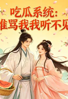喫瓜系統：誰罵我我聽不見 封面