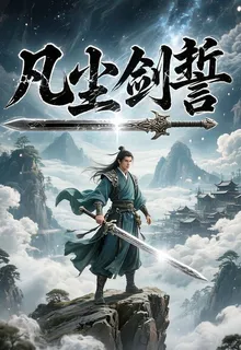凡塵劍誓 封面