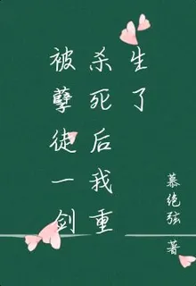 被孽徒一劍殺死後我重生了 封面