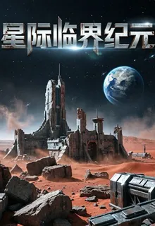 星際臨界紀元 封面